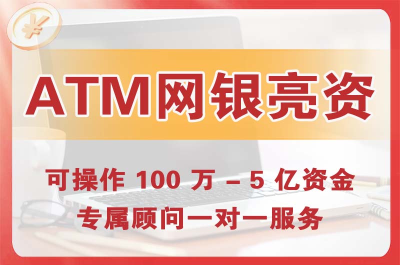 苏州ATM机、网银亮资显账